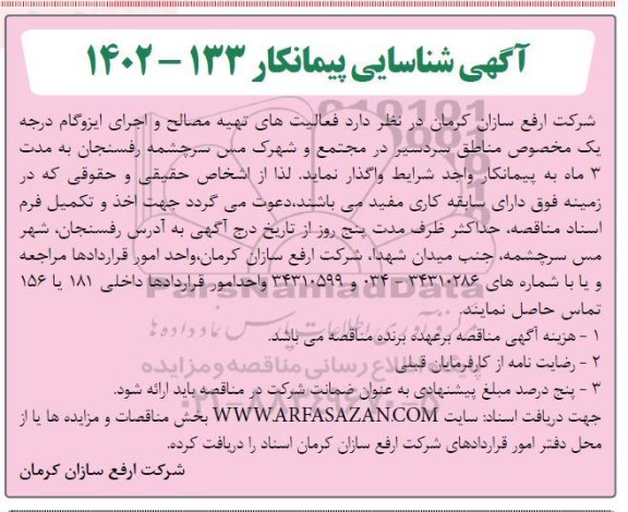 آگهی شناسایی پیمانکار جهت فعالیت های تهیه مصالح و اجرای ایزوگام درجه یک