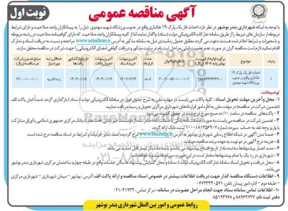 مناقصه احداث فاز یک پارک 19 هکتاری واقع در جنوب ورزشگاه 