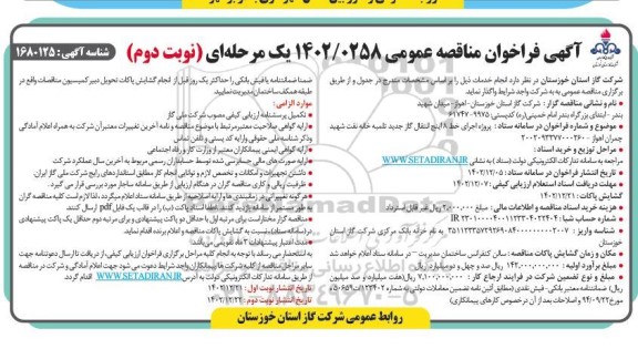 فراخوان مناقصه پروژه اجرای خط 8 اینچ انتقال گاز جدید تلمبه خانه نفت - نوبت دوم 