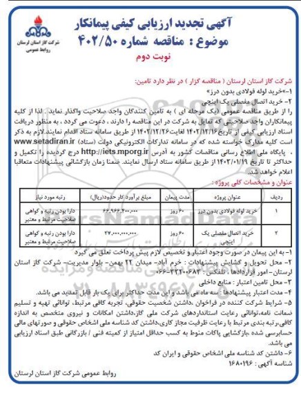 تجدید مناقصه خرید لوله فولادی بدون درز...- نوبت دوم 