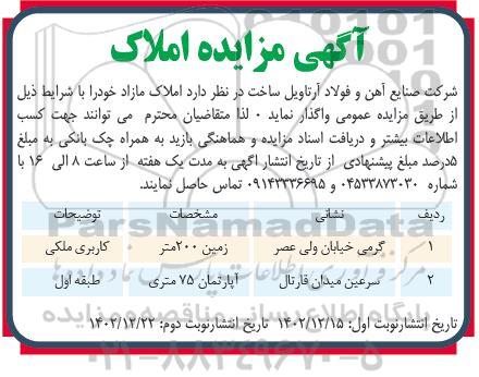 مزایده واگذاری املاک - نوبت دوم