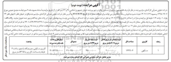 مزایده فروش یک قطعه زمین با کاربری مسکونی به مساحت 1637.06 مترمربع - نوبت دوم