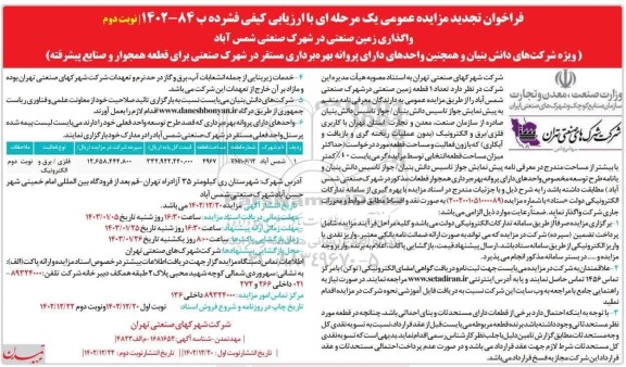 مزایده واگذاری زمین صنعتی تجدید نوبت دوم