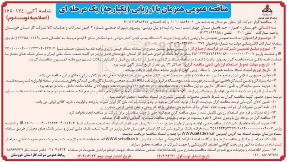 مناقصه خرید 3 دستگاه پمپ لجن کش دیزلی اصلاحیه نوبت دوم