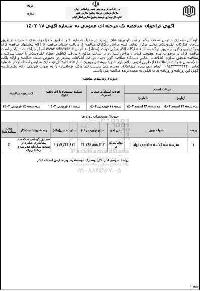 مناقصه مدرسه سه کلاسه چالانچی ایوان