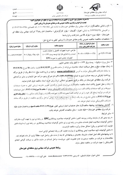 مناقصه طراحی،خرید تجهیزات تکمیلی و عملیات نصب، تست و راه اندازی فاز اول