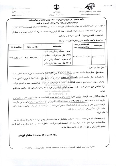 مناقصه خرید 10 دستگاه ترانسفورماتور قدرت 132.34 کیلوولت با ظرفیت 50 مگاولت آمپر