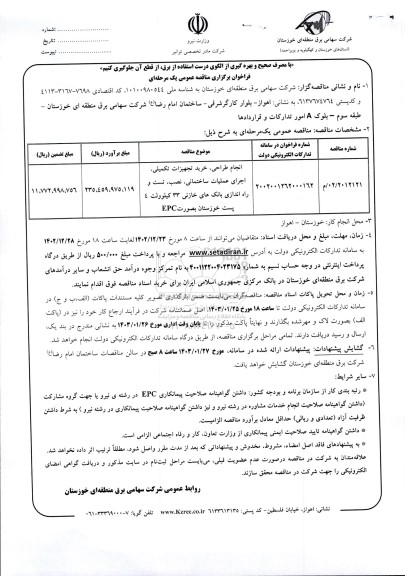 مناقصه انجام طراحی، خرید تجهیزات تکمیلی، اجرای عملیات ساختمانی ...
