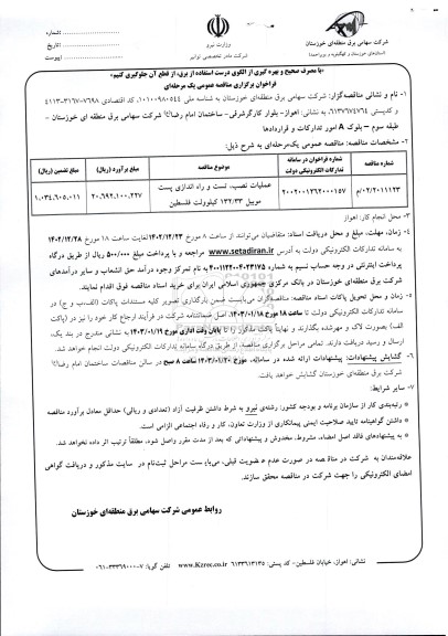 مناقصه عملیات نصب، تست و راه اندازی پست موبیل 132/33 کیلوولت