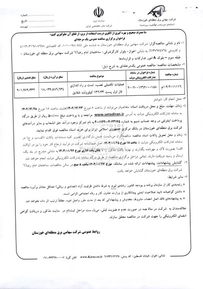 مناقصه عملیات تکمیلی نصب ، تست و راه اندازی فاز اول