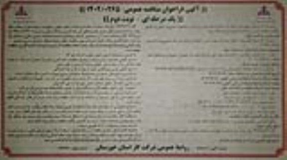 مناقصه نصب 500 انشعاب فولادی و 80 انشعاب پلی اتیلن  - نوبت دوم