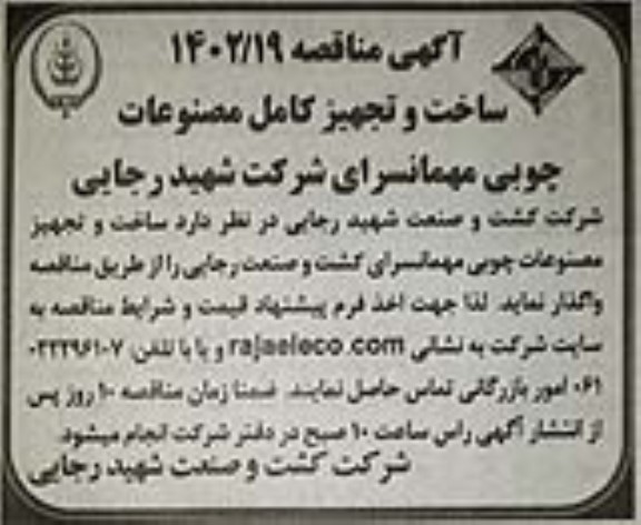 مناقصه ساخت و تجهیز کامل مصنوعات چوبی