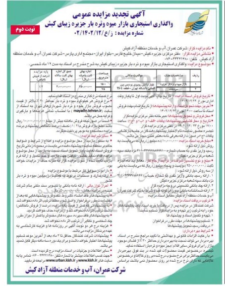 مزایده واگذاری استیجاری بازار میوه و تره بار جزیره تجدید نوبت دوم