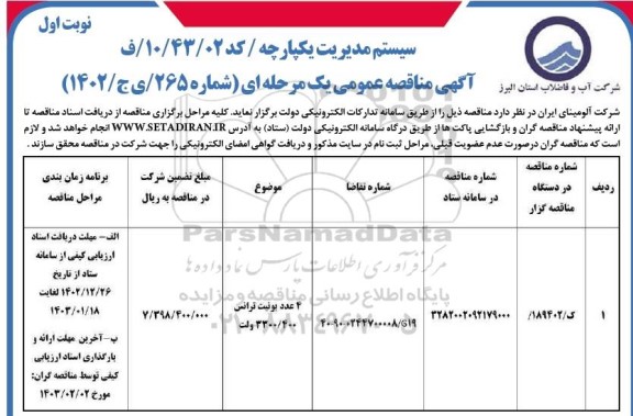 مناقصه 4 عدد یونیت ترانس 3300/400 ولت