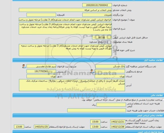 مناقصه، خرید خدمات مشاوره فراخوان ارزیابی کیفی مشاوران جهت انجام خدمات مشاوره(فاز 3 نظارت) مرحله تحویل و ساخت شعبه مهرگان قزوین و تهیه لیست کوتاه به روش تعرفه