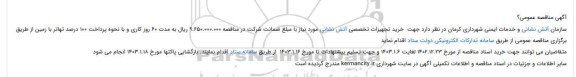 مناقصه  خرید تجهیزات تخصصی آتش نشانی مورد نیاز 