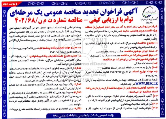 تجدید مناقصه ایجاد مرکز داده استاندارد اداره فناوری اطلاعات و ارتباطات مجتمع  - نوبت دوم 