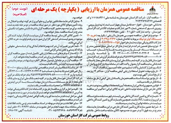 اصلاحیه مناقصه خرید 120 دستگاه کولر دو تیکه - نوبت دوم