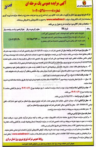 مزایده فروش انواع جک، تابلو،کنتاکتور، کلید اتوماتیک، کلمپ آلومینیومی، آهن آلات...
