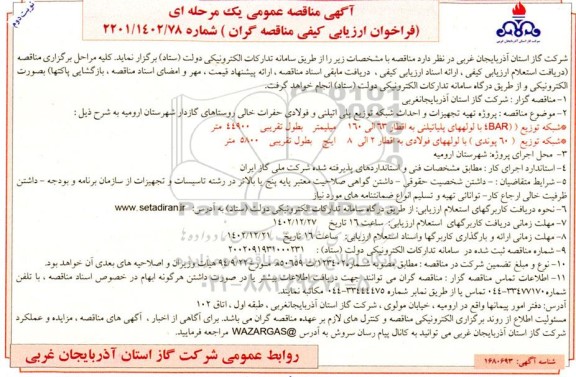  مناقصه پروژه تهیه تجهیزات و احداث شبکه توزیع پلی اتیلنی و فولادی حفرات خالی - نوبت دوم 