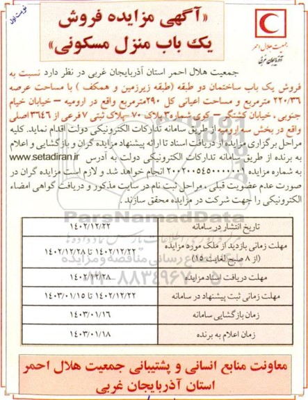مزایده فروش یکباب منزل مسکونی 