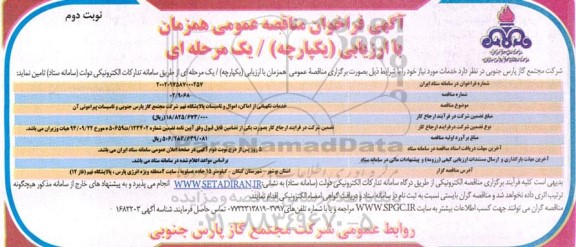 فراخوان مناقصه خدمات نگهبانی از اماکن، اموال و تاسیسات پالایشگاه نهم شرکت مجتمع گاز پارس جنوبی و تاسیسات پیرامونی آن - نوبت دوم 