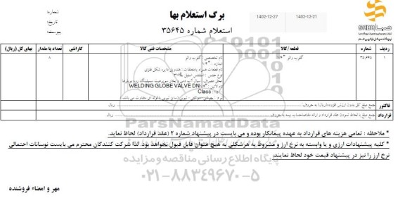 استعلام گلوب والو 1.4
