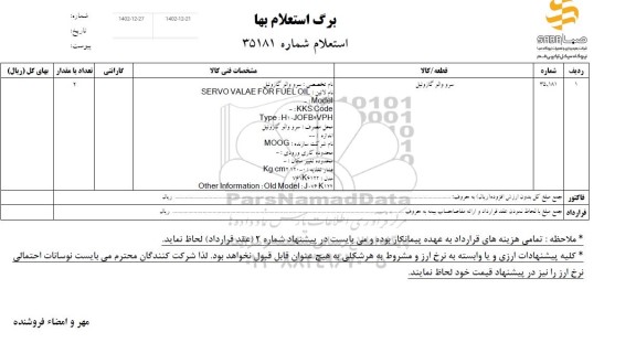 استعلام سرو والو گازوئیل 