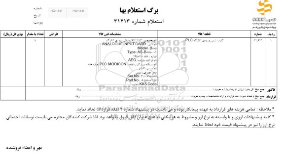 استعلام کارت شیمی ورودی آنالوگ PLC