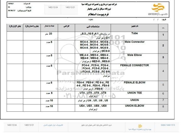 استعلام خرید کانکشن های لوله کشی هوای ابزار دقیق ...