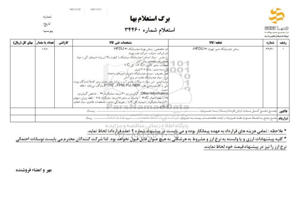 استعلام روغن هیدرولیک دمپر (بهران 46 HFDU)