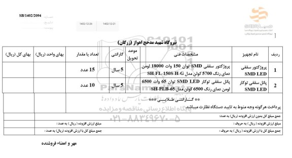 استعلام پروژکتور سقفی SMD LED ...
