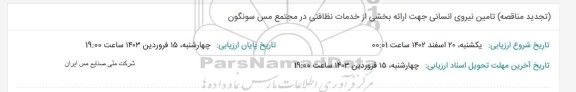 مناقصه تامین نیروی انسانی جهت ارائه بخشی از خدمات نظافتی تجدید 