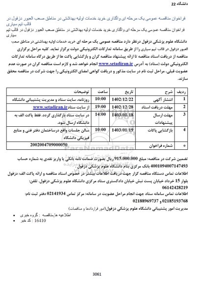 فراخوان مناقصه عمومی واگذاری خرید خدمات اولیه بهداشتی در مناطق صعب العبور دزفول در قالب تیم سیاری