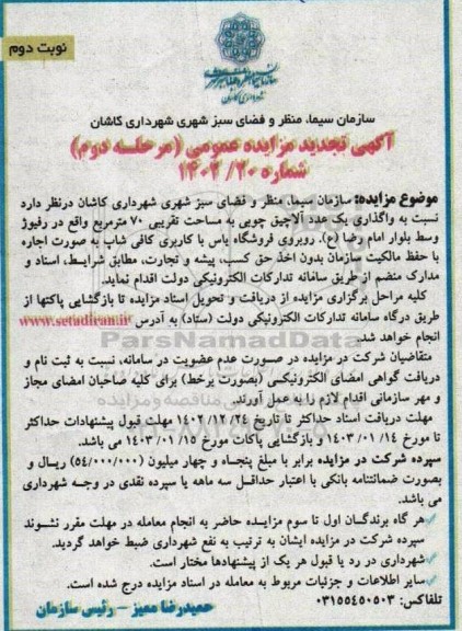 مرحله دوم تجدید مزایده واگذاری یک عدد آلاچیق چوبی به مساحت تقریبی 70 مترمربع - نوبت دوم