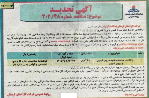 تجدید مناقصه واگذاری خدمات نقلیه درون شهری و برون شهری - نوبت دوم