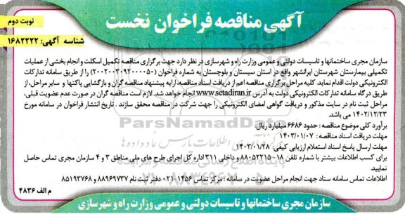آگهی مناقصه تکمیل اسکلت و انجام بخشی از عملیات تکمیلی- نوبت دوم