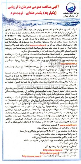 مناقصه خرید 1.200.000 کیلوگرم محلول کلرورفریک  نوبت دوم
