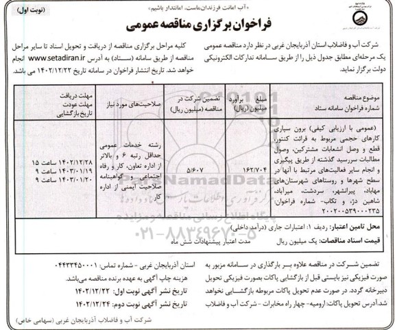 مناقصه برون سپاری کارهای حجمی مربوط به قرائت کنتور، قطع و وصل انشعابات ...