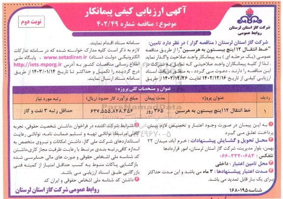 آگهی ارزیابی کیفی پیمانکار مناقصه خط انتقال 12 اینچ بیستون به هرسین- نوبت دوم