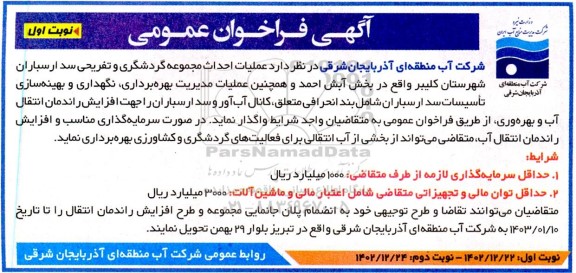 مناقصه عملیات احداث مجموعه گردشگری و تفریحی سد ارسباران 