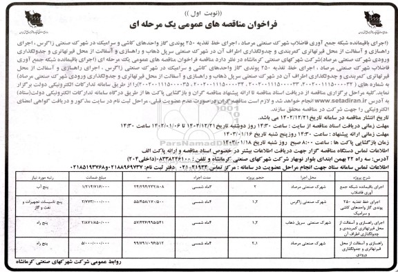 مناقصه اجرای شبکه جمع آوری فاضلاب....