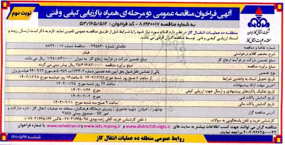 فراخوان مناقصه فیلتر - نوبت دوم 