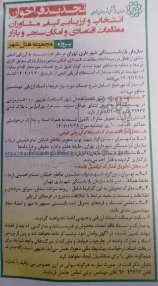تجدید فراخوان انتخاب و ارزیابی کیفی مشاوران مطالعات اقتصادی و امکان سنجی و بازار