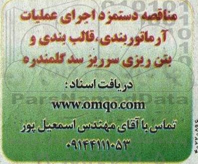 مناقصه دستمزد اجرای عملیات آرماتوربندی، قالب بندی و بتن ریزی سرریز سد گلمندره 