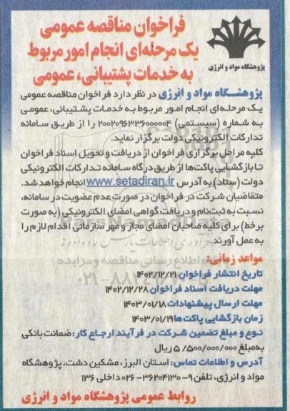 مناقصه انجام امور مربوط به خدمات پشتیبانی، عمومی