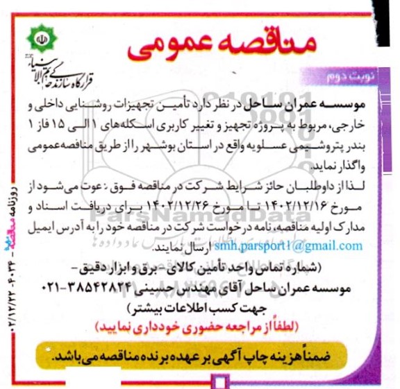 مناقصه تامین تجهیزات روشنایی داخلی و خارجی - نوبت دوم 