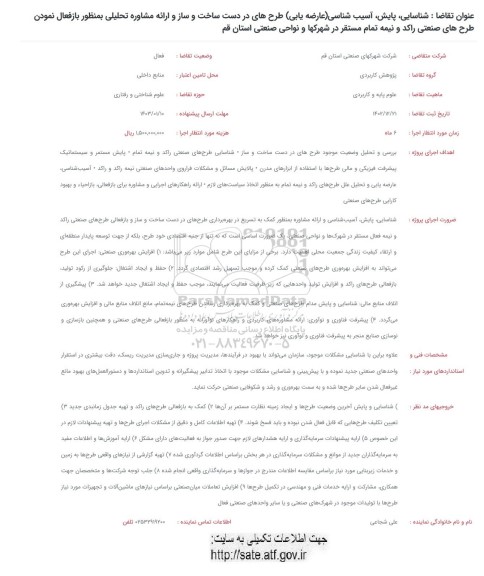 فراخوان شناسایی، پایش، آسیب شناسی (عارضه یابی) طرح های در دست ساخت ...