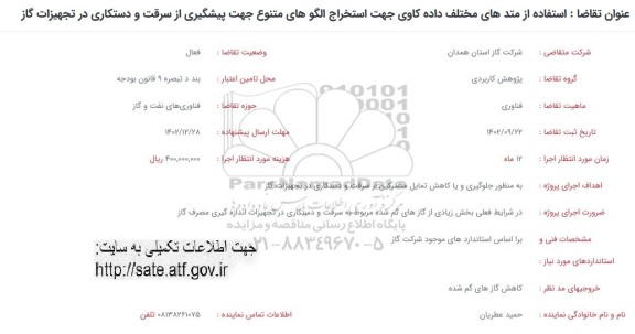 فراخوان استفاده از متدهای مختلف داده کاوی جهت استخراج الگوهای متنوع  ...