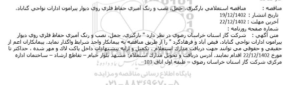  مناقصه استعلامی بارگیری، حمل، نصب و رنگ آمیزی حفاظ فلزی روی دیوار پیرامون ادارات